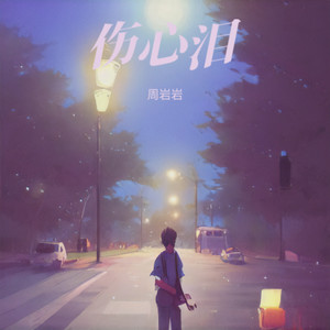 流泪爱你