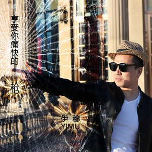 享受你痛快的一枪