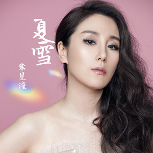 夏雪-朱星潼Annabella