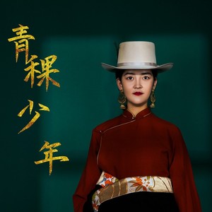 青稞少年 | 达娃卓玛转发评论02月27日 22:22来自iphone客户端咱从此