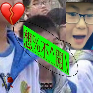 想%不^開\ (Prod.Nemya)