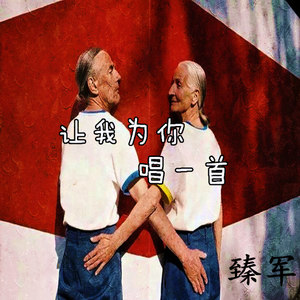 让我为你唱一首