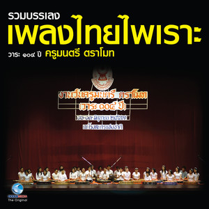 รวมบรรเลง เพลงไทยไพเราะ