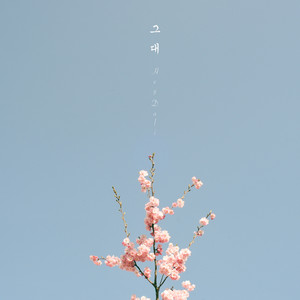 그대 (My Spring)