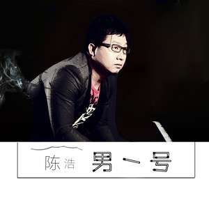 男一号