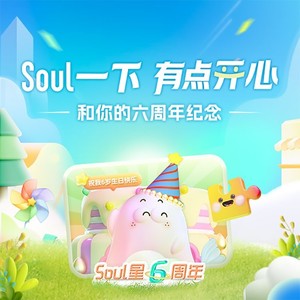 Soul快乐星球（周年主题曲）