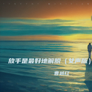 放手是最好的解脱 (女声版伴奏)