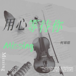 用心等待你