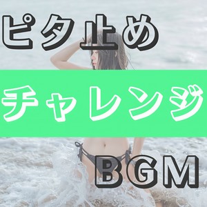 ピタ止めチャレンジBGM-野球-
