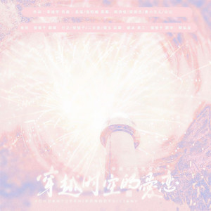 穿越时空的爱恋——520快乐！