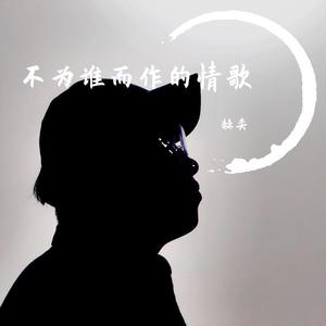 不为谁而作的情歌 伴奏