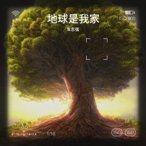 地球是我家 (Live)