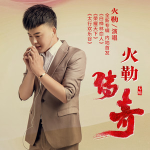 白桦林恋人