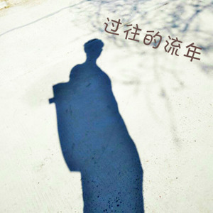过往的流年