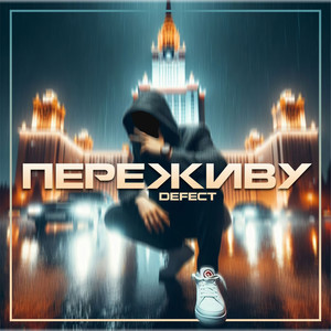 Переживу (Explicit)