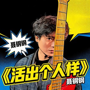 活出个人样·2026