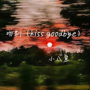 吻别(kiss goodbye)