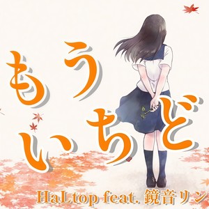 もういちど (feat. 鏡音リン)