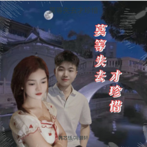 莫等失去才珍惜