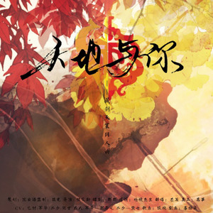 【剑三·藏策】天地与你 (纯歌版)