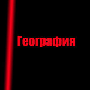 География (Explicit)