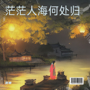 茫茫人海何处归 (Live)