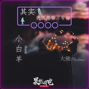 其实我很想要占有你—伴奏