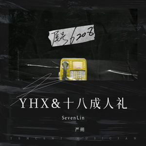 YHX&十八成人礼