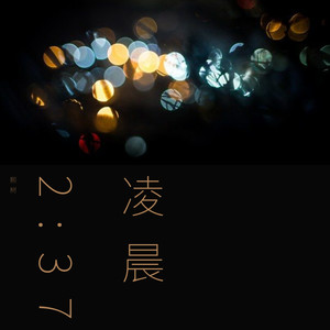 我在师院的凌晨2：37开始想你