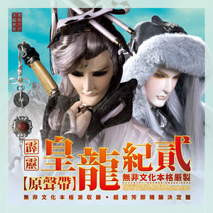 逆天皇龙