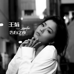 告白之夜（feat.Ayasa）