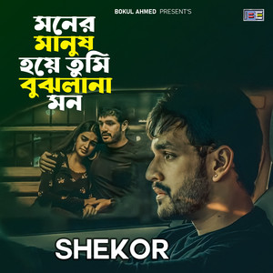 Moner Manush Hoye Tumi Bujhlana Mon