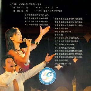 成电学子，耀我中华