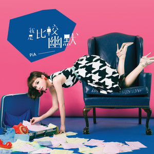 一杯冰啤酒 (feat. 阿修 & 毛琮文)