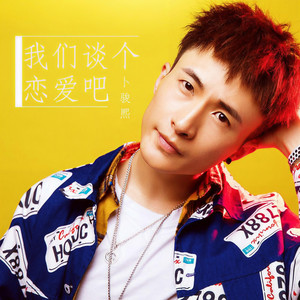 我们谈个恋爱吧