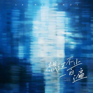 LBI利比（时柏尘） - 想过不止一百遍