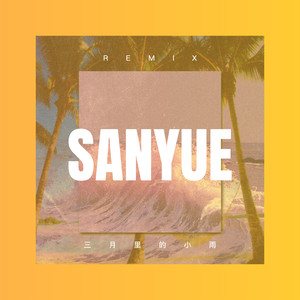 三月里的小雨 (咕咚版)