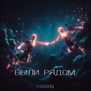 Были рядом