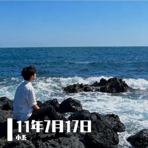 爆发小宇宙 - 小系封面