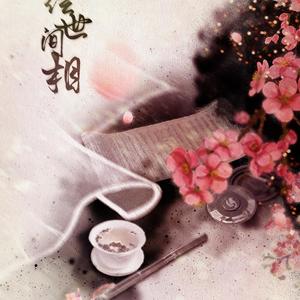 妄绘世间相