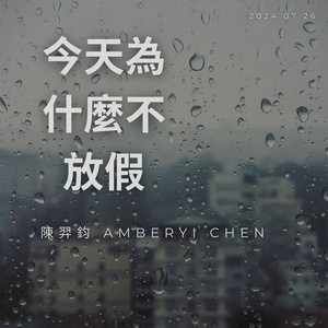 为什么今天不放假 (Explicit)