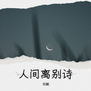 人间离别诗