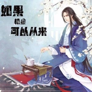 如果机会可以从来 (古琴滑音版)