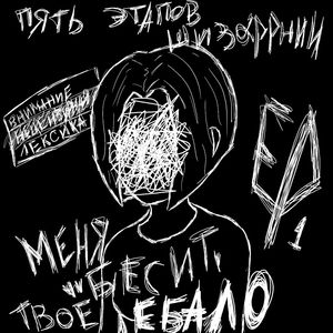 Меня Бесит Твое Ебало (Explicit)