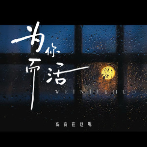 为你而活 (女生独唱版)