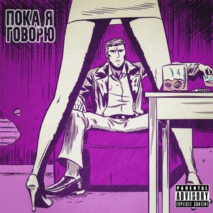 Пока я говорю (Explicit)