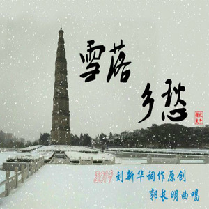 雪落乡愁