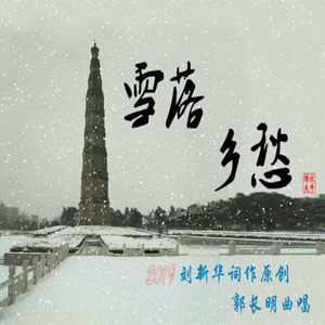 郭长明 - 雪落乡愁 (伴奏)