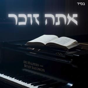 Ata Zocher - אתה זוכר