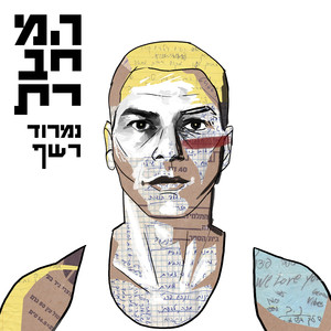 שרשרת הדורות